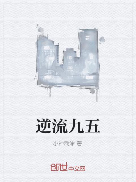 逆流九五