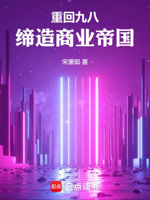 重回九八，缔造商业帝国