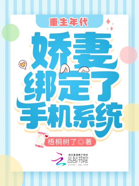 重生年代：娇妻绑定了手机系统