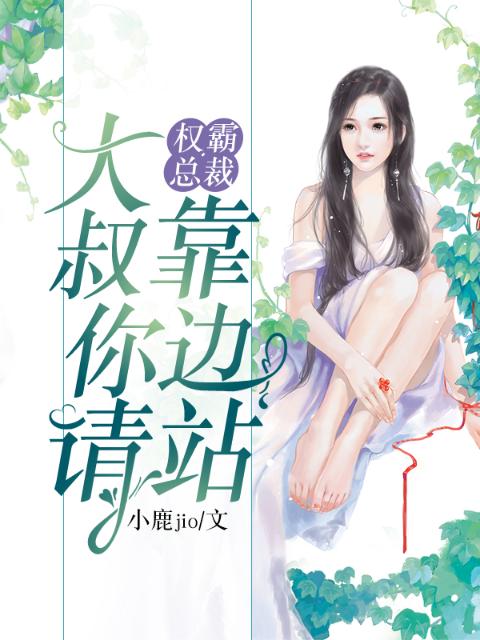 大叔，请你靠边站