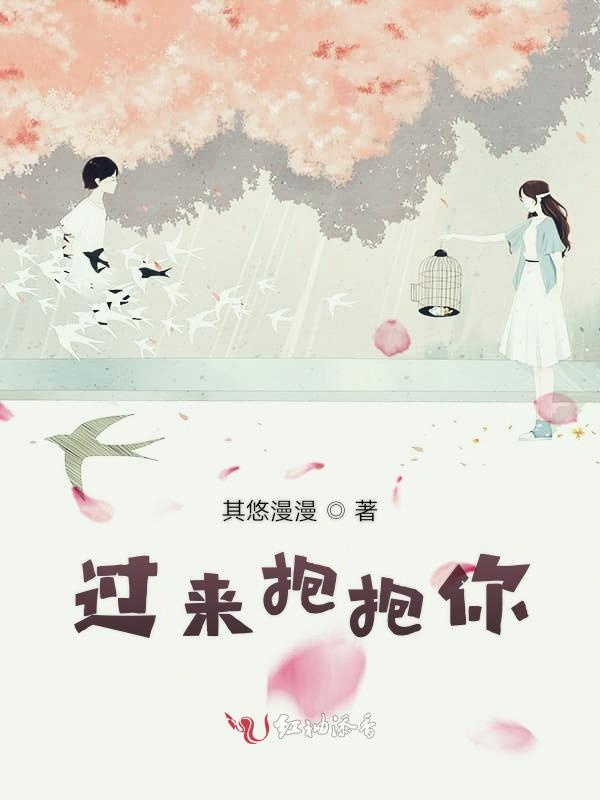 过来抱抱你