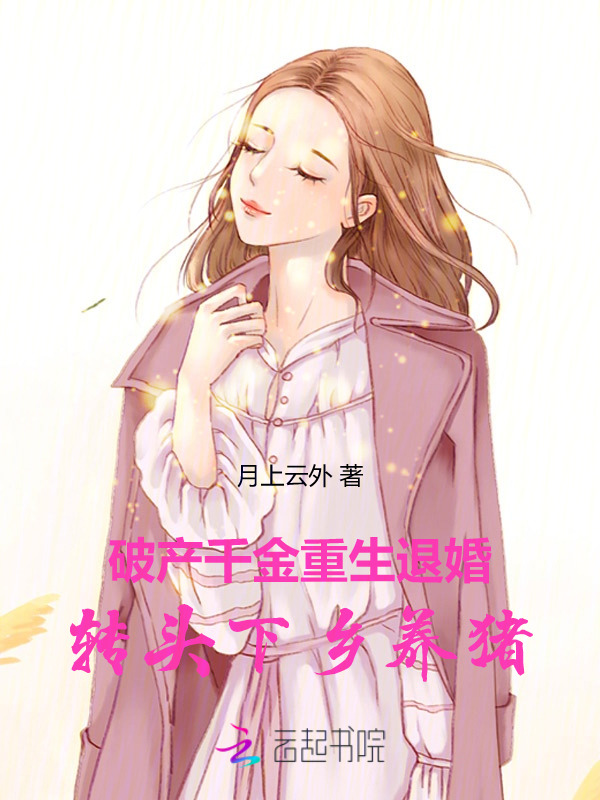 破产千金重生退婚，转头下乡养猪