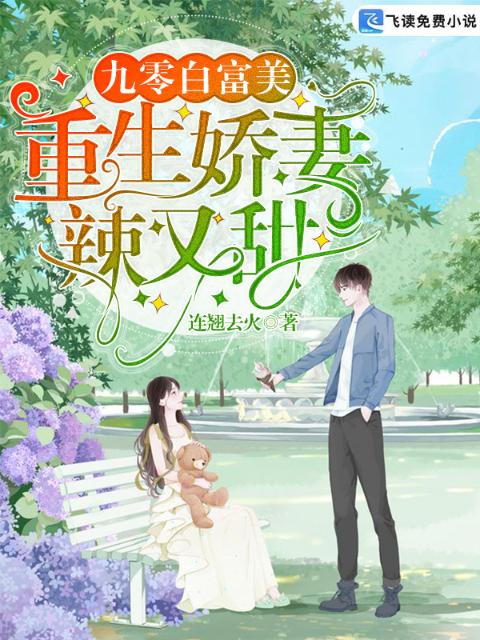 九零白富美：重生娇妻辣又甜