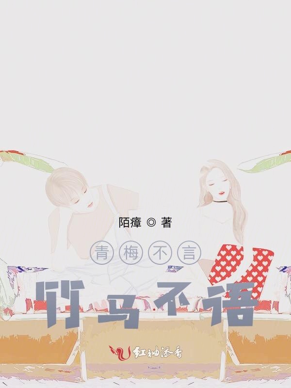 青梅不言竹马不语