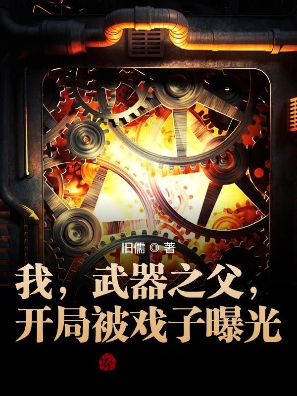 我，武器之父，开局被戏子曝光