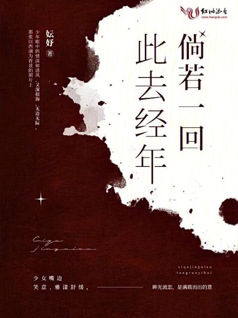 此去经年，倘若一回