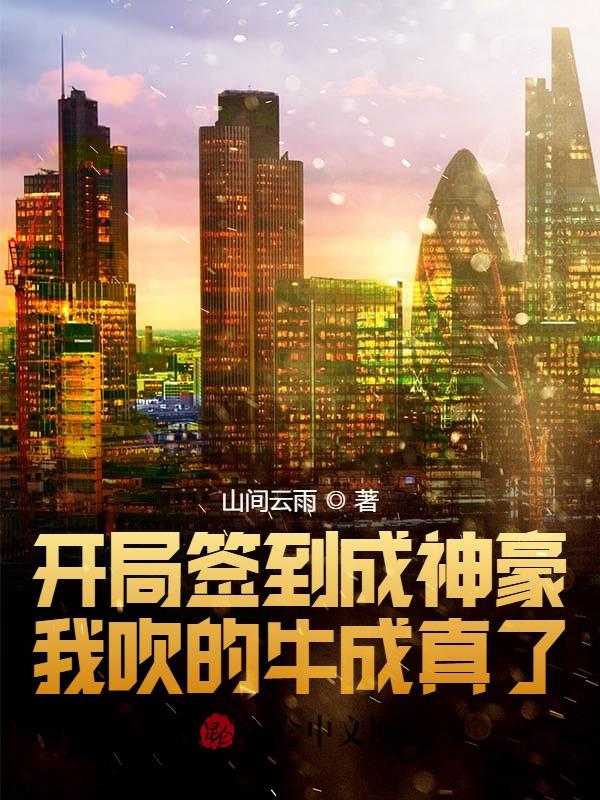 开局签到成神豪，我吹的牛成真了