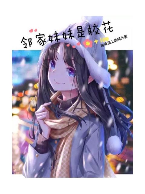 邻家妹妹是校花