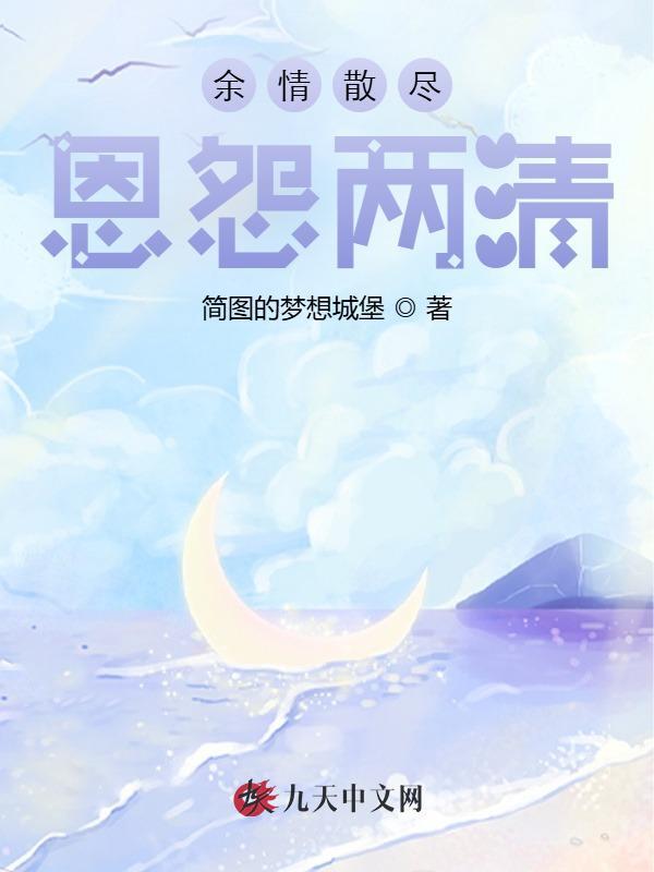 余情散尽，恩怨两清