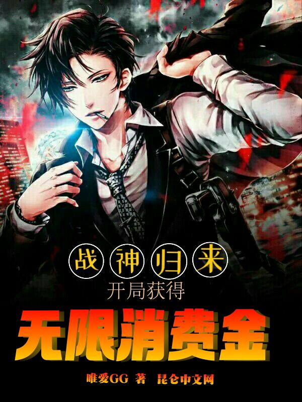 战神归来：开局获得无限消费金