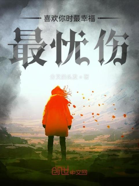 喜欢你时最幸福最忧伤