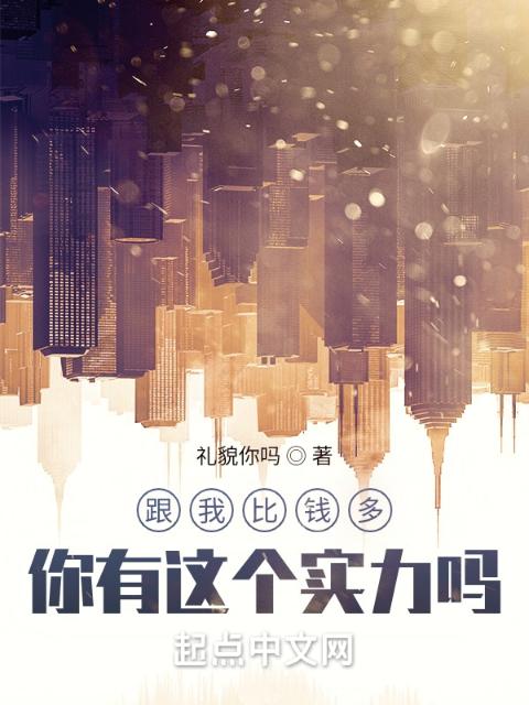 跟我比钱多，你有这个实力吗？