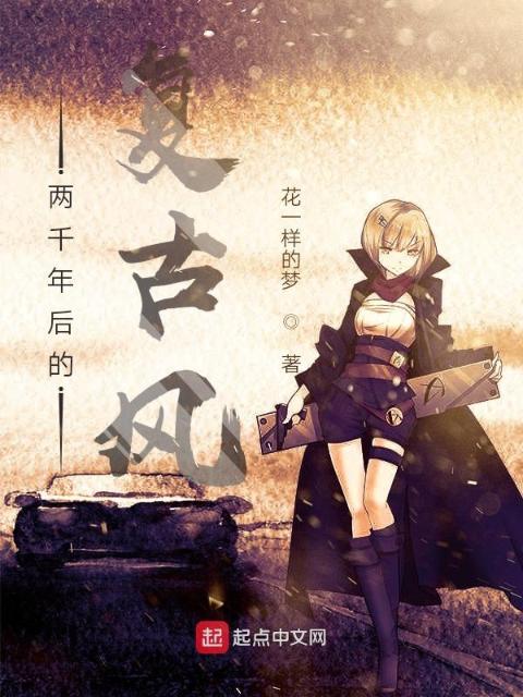 两千年后的复古风