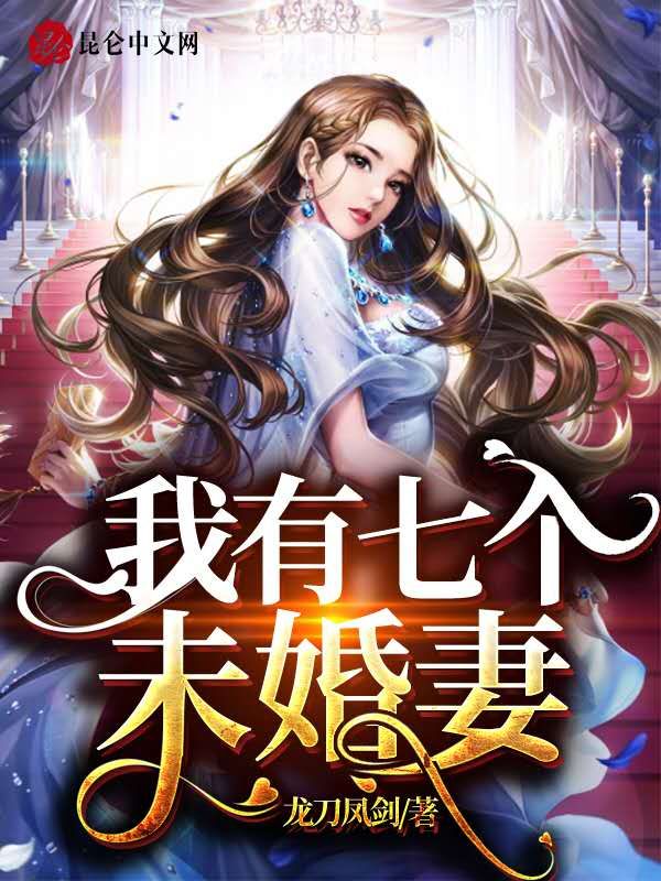 开局我多了七个未婚妻