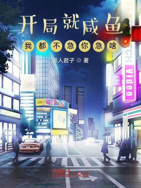 开局就咸鱼，我都不急你急啥？