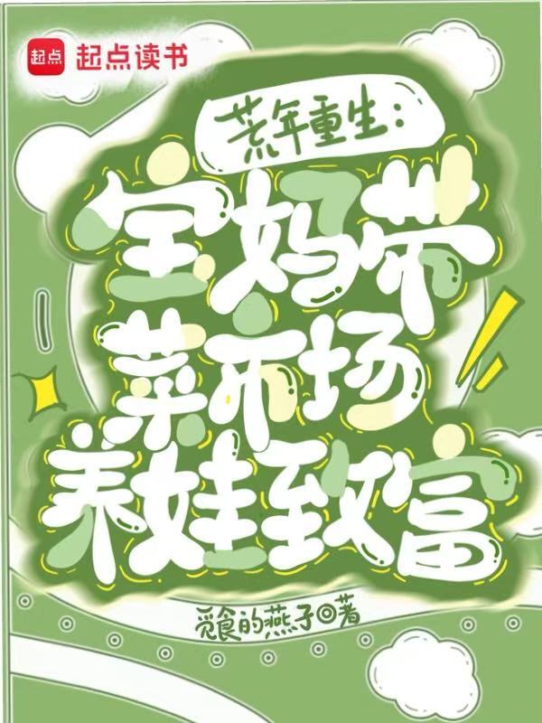 荒年重生：宝妈带菜市场养娃致富