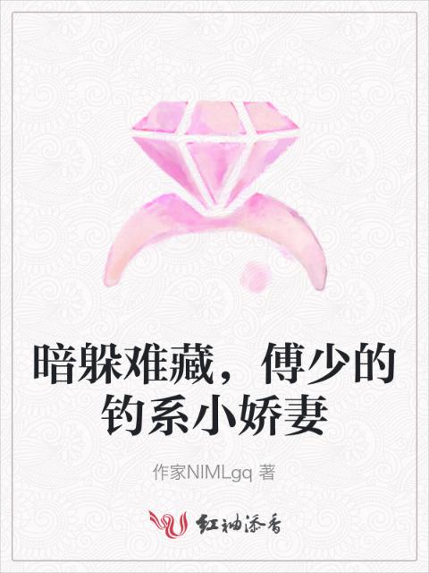 暗躲难藏，傅少的钓系小娇妻