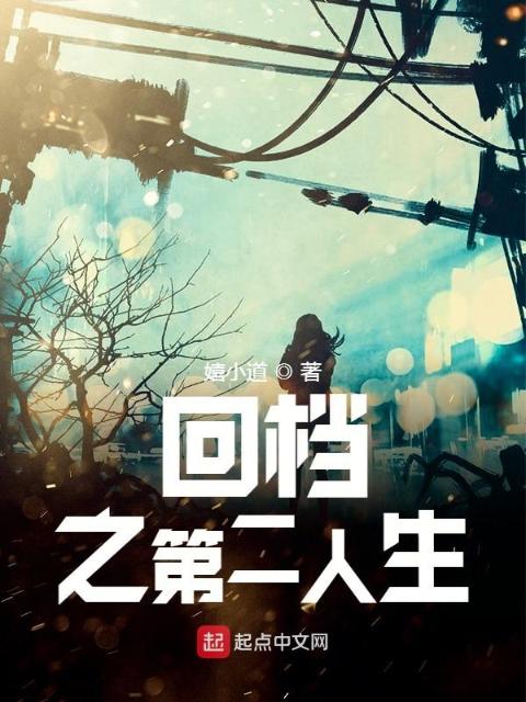 回档之第二人生