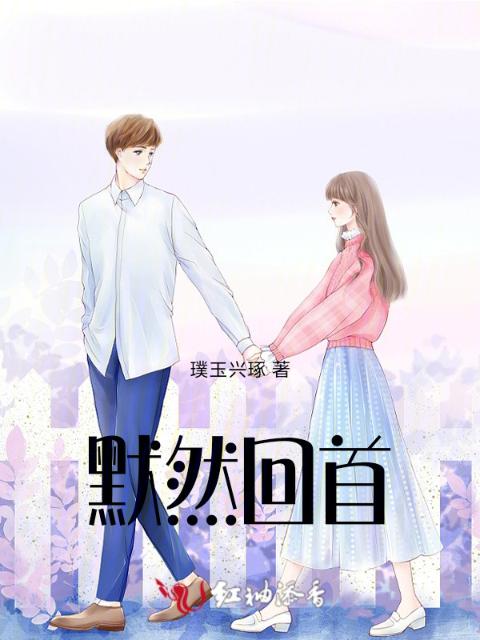 默然回首