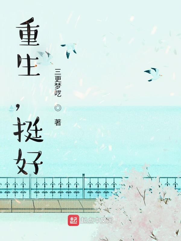 重生，挺好