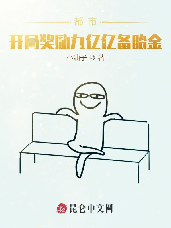 都市：开局奖励九亿亿备胎金