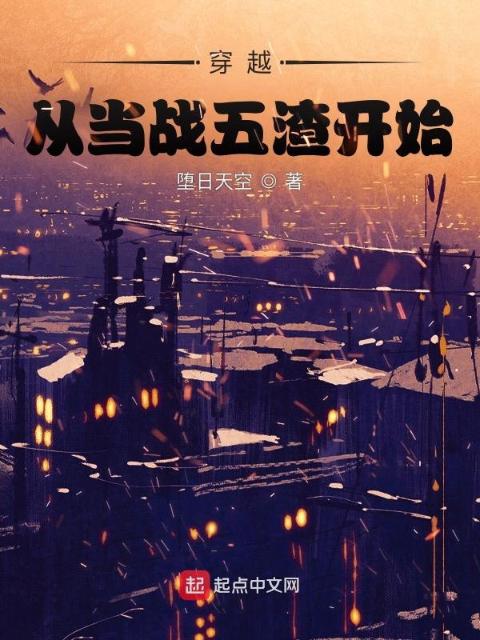 穿越，从当战五渣开始