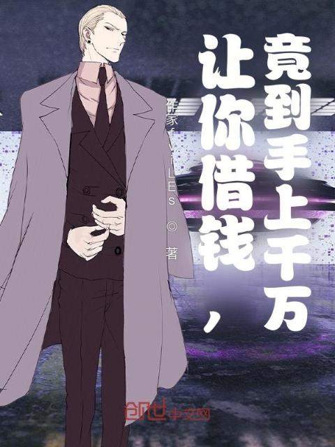 让你借钱，竟到手上千万？