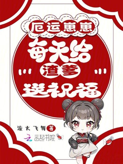 厄运崽崽每天给渣爹送祝福