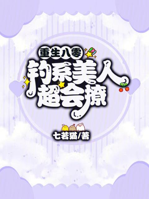 重生八零，钓系美人超会撩