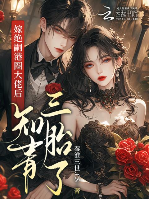 嫁绝嗣港圈大佬后知青三胎了