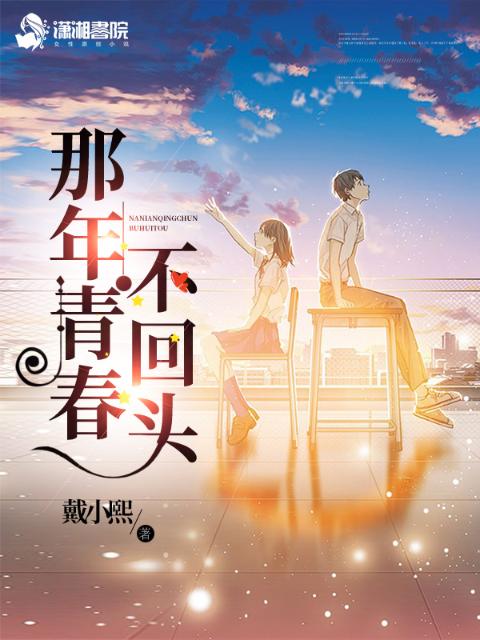 那年青春不回头