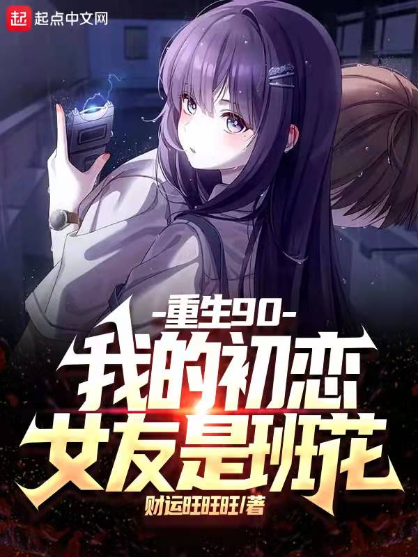 重生90：我的初恋女友是班花