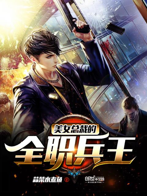 美女总裁的全职兵王