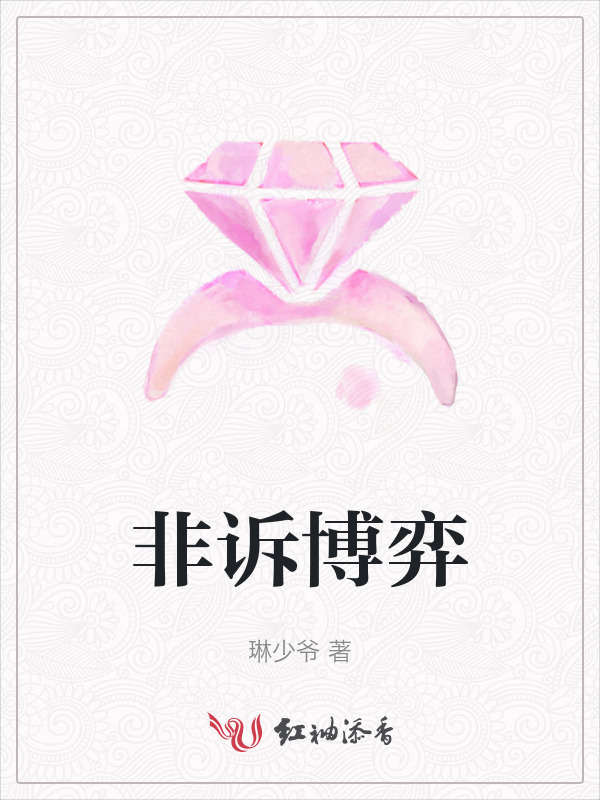 非诉博弈