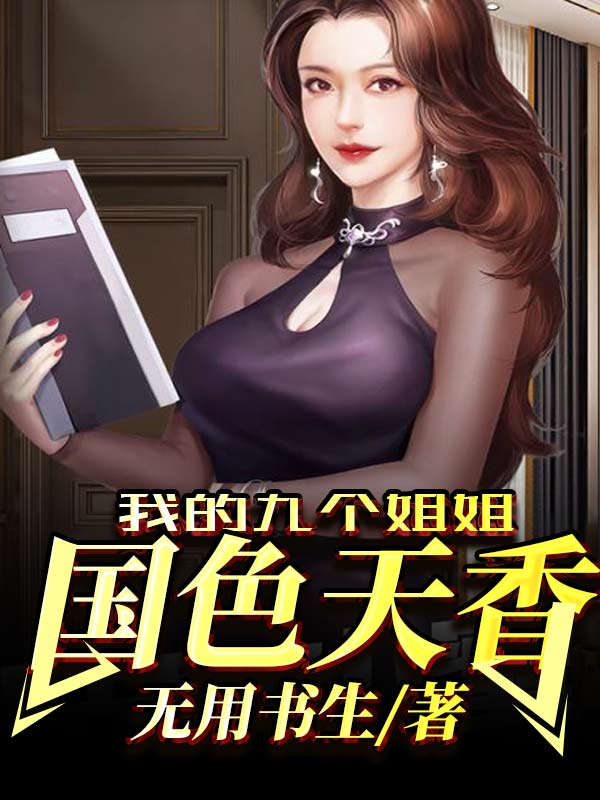 我的九个姐姐国色天香