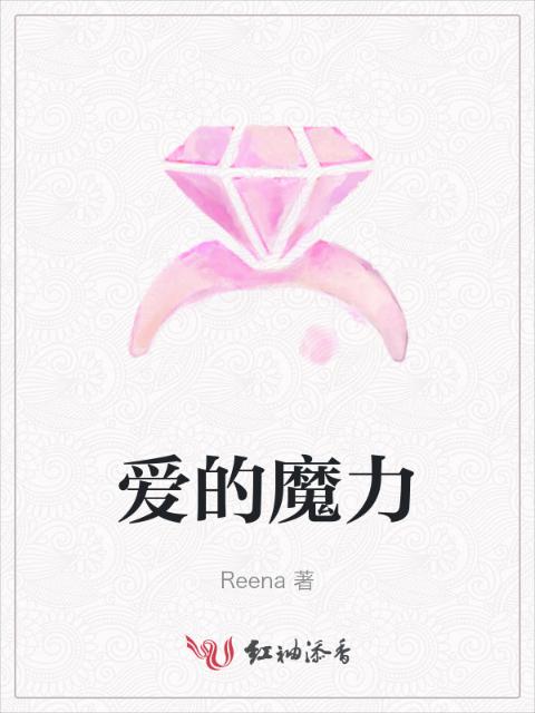 爱的魔力
