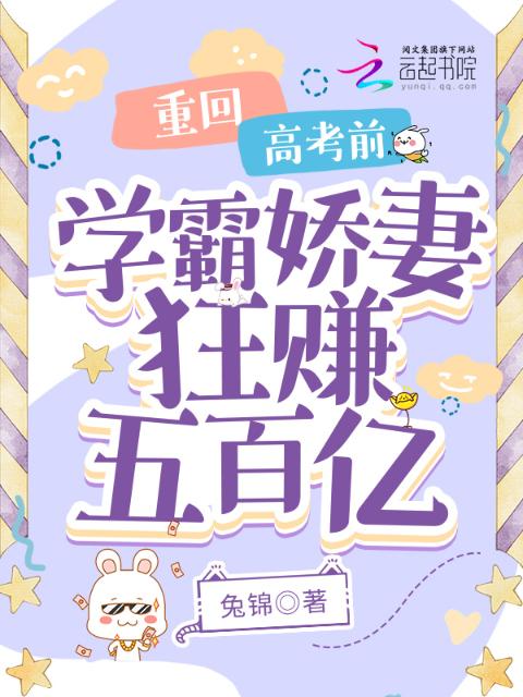 重回高考前，学霸娇妻狂赚五百亿