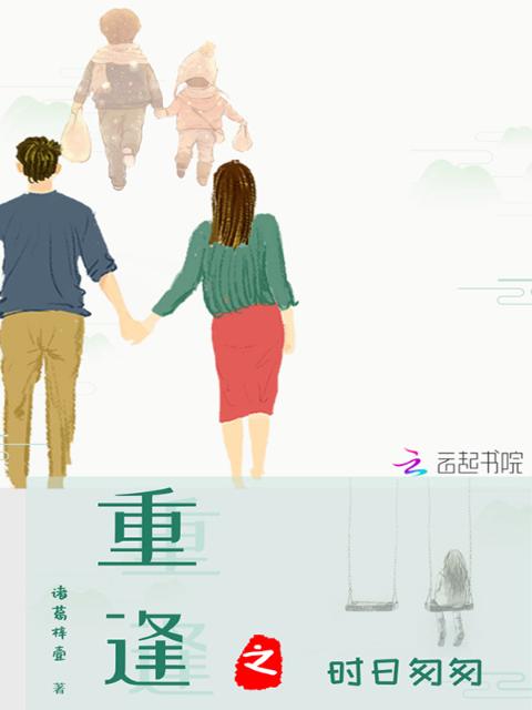 重逢之时日匆匆