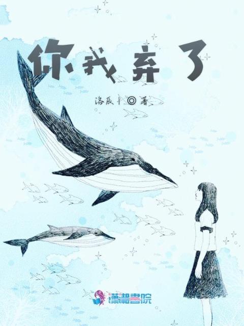 你我弃了