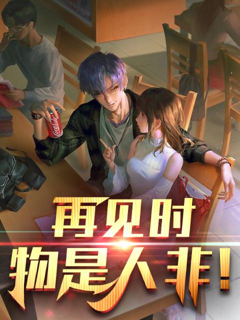 再见时，物是人非！