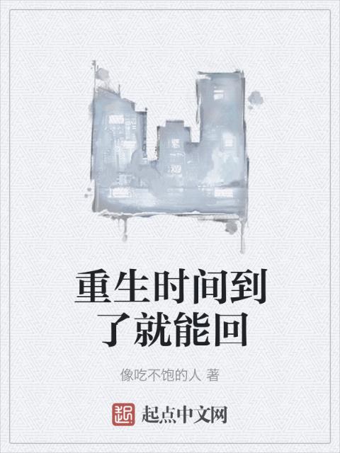 重生时间到了就能回