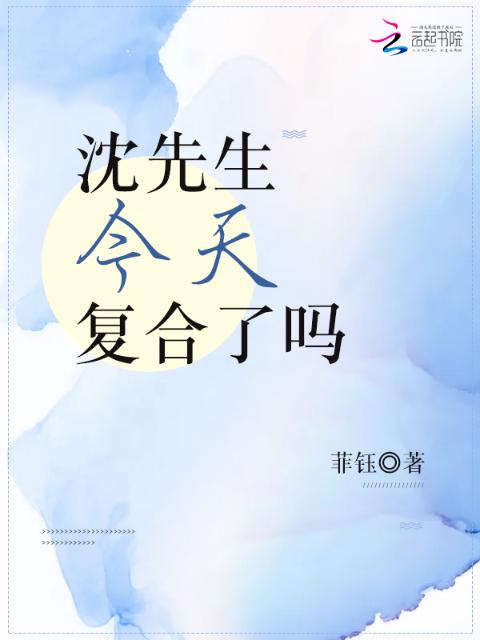 沈先生今天复合了吗