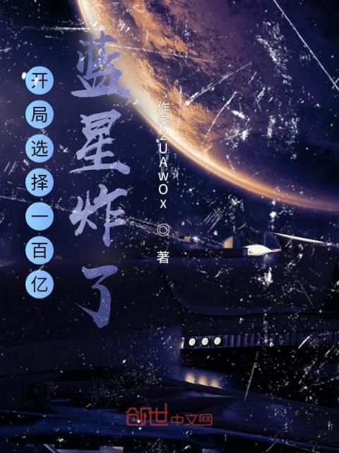 开局选择一百亿，蓝星炸了