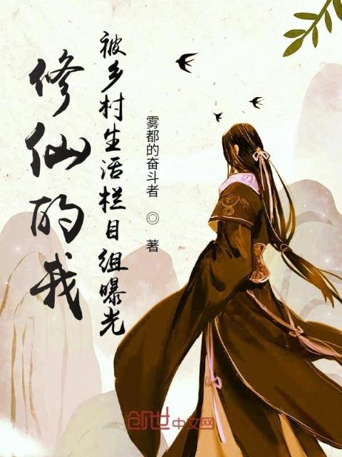 修仙的我，被乡村生活栏目组曝光