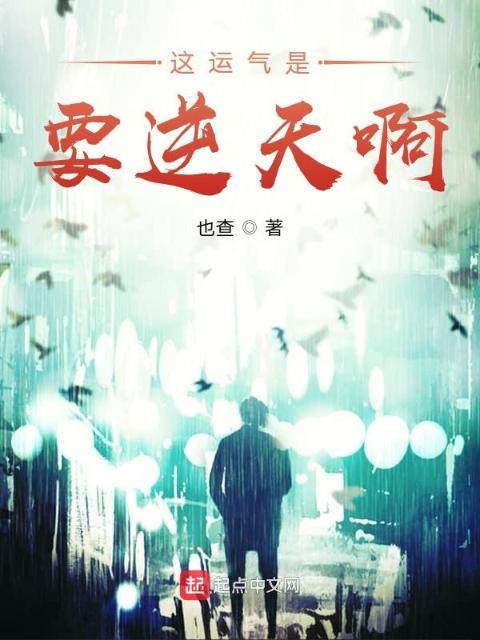 这运气是要逆天啊