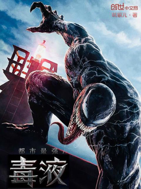 都市最强毒液