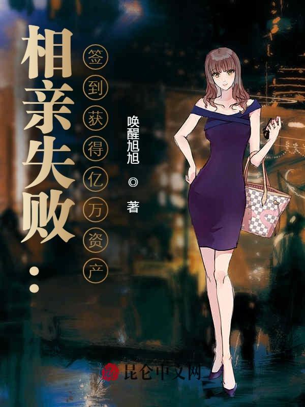 相亲失败：签到获得亿万资产