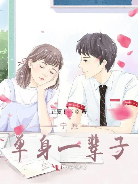 宁愿单身一辈子