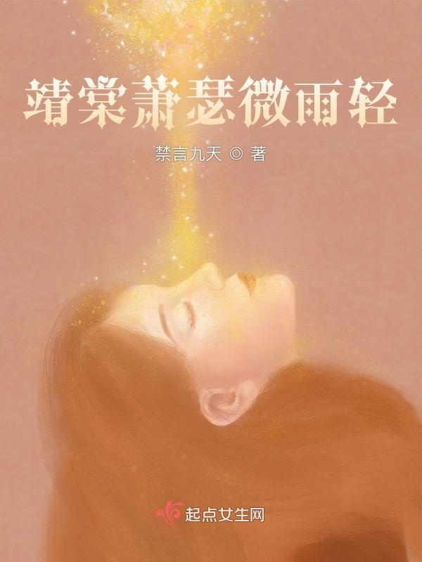 靖棠萧瑟微雨轻