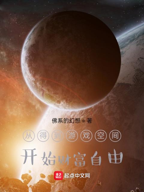 从得到游戏空间开始财富自由